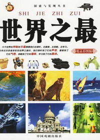 世界之最