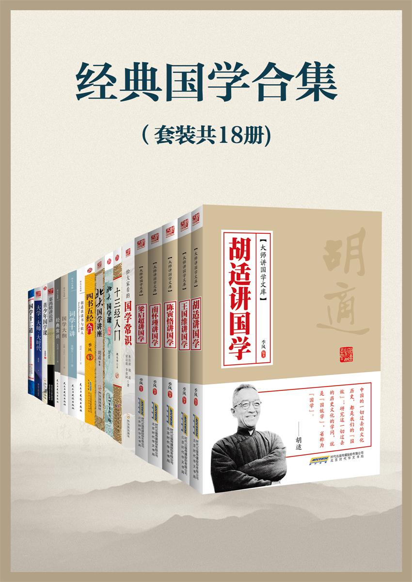 经典国学合集（套装共18