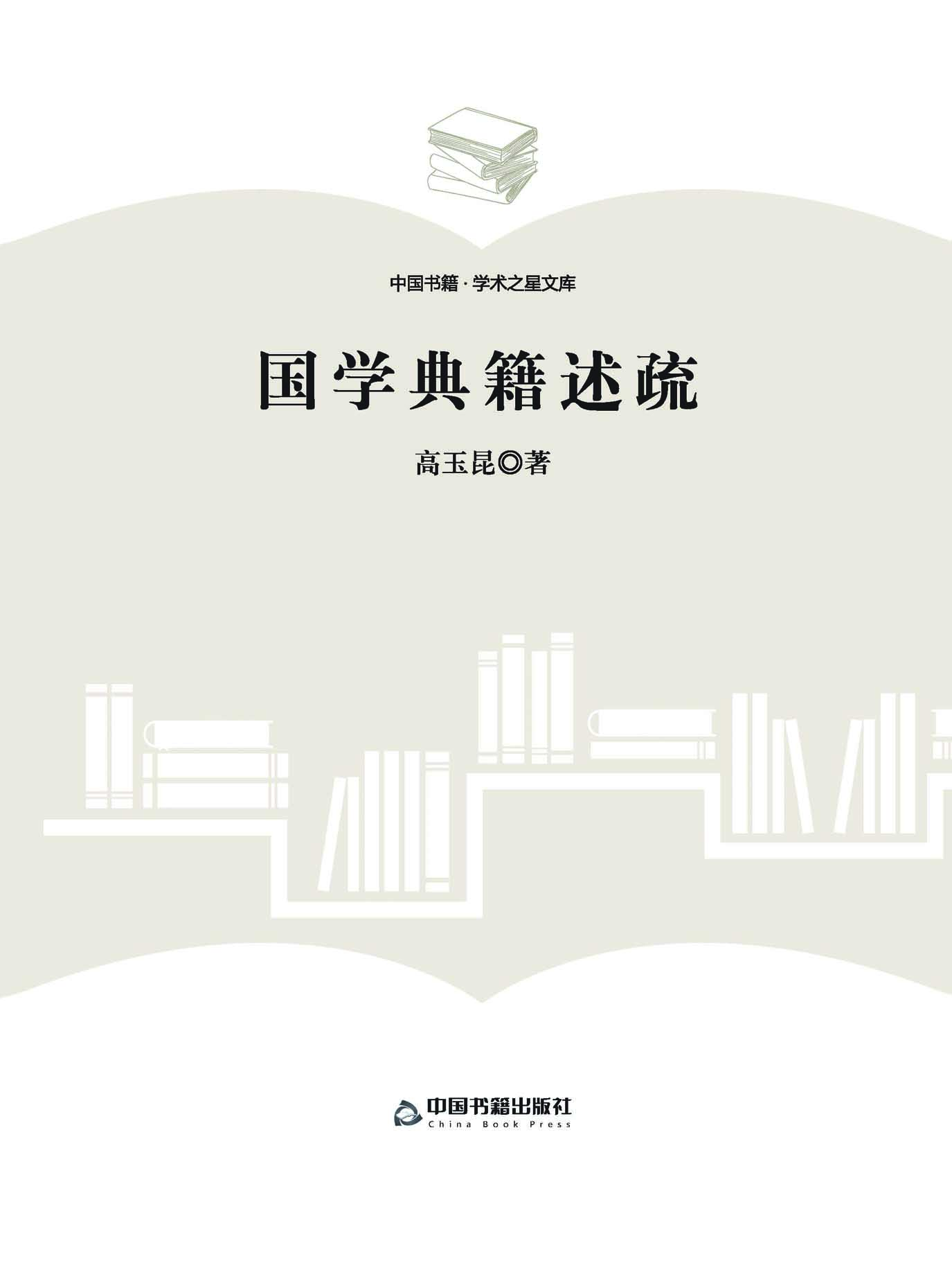 国学典籍述疏
