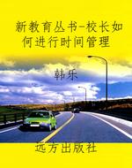 新教育丛书-校长如何