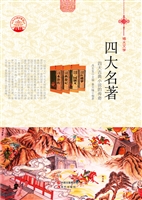 四大名著