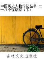 中国历史人物传记丛书