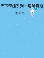 天下奇趣系列--建筑奇