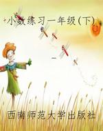小数练习一年级（下）