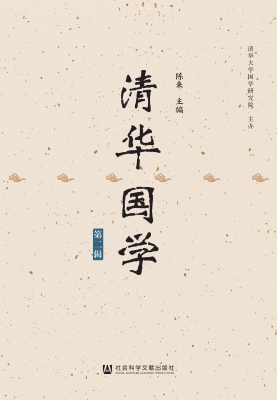清华国学（第二辑）