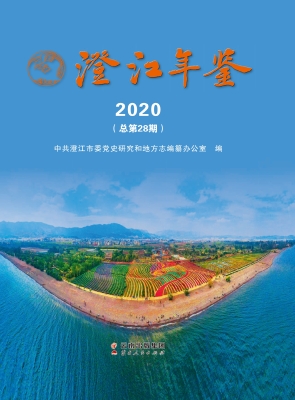 澄江年鉴（2020）