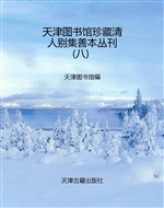 天津图书馆珍藏清人别