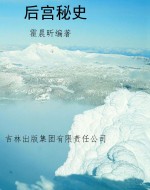 后宫秘史