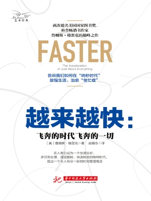 越来越快：飞奔的时代飞