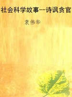 社会科学故事--诗讽贪