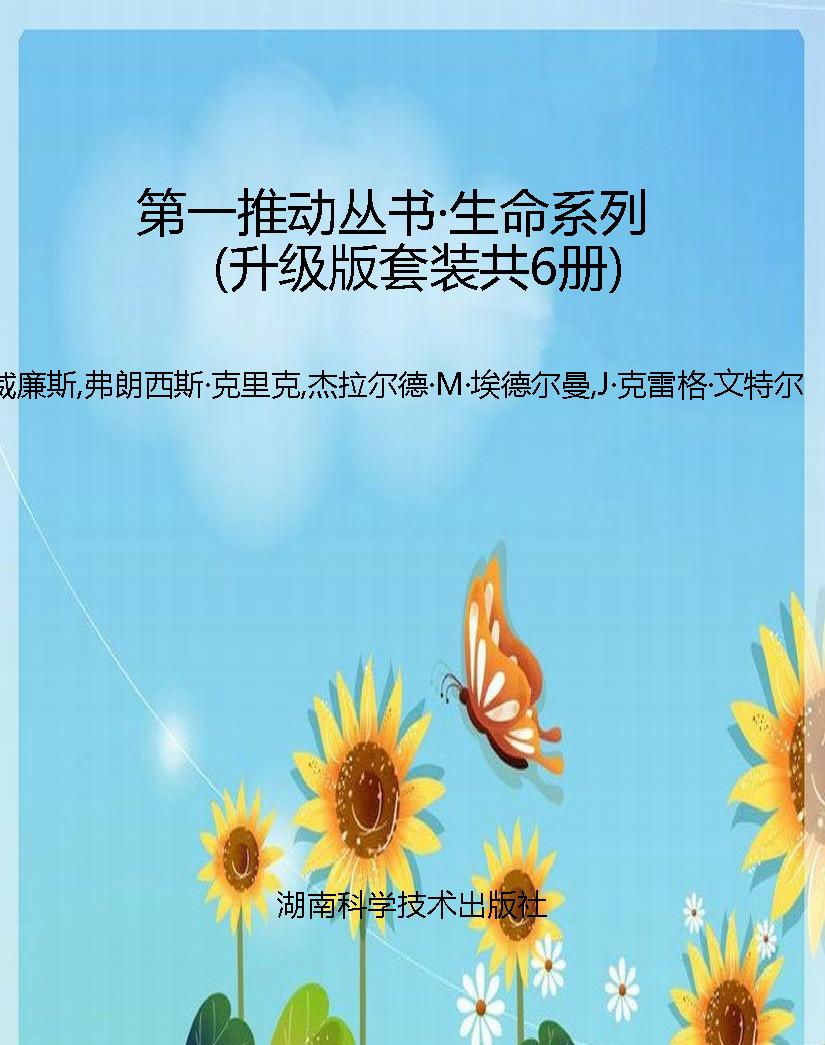 第一推动丛书·生命系