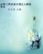 必修二同步设计语文人