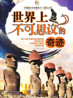 世界上不可思议的奇迹