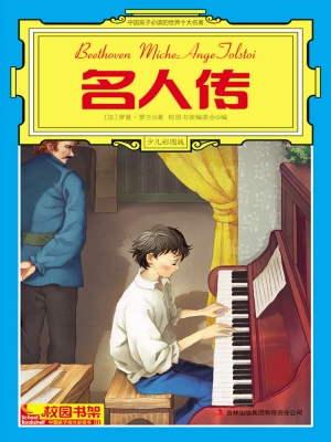 中国孩子必读的世界十