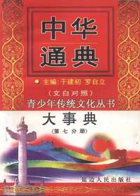 中华通典大事典（第七分