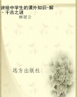 讲给中学生的课外知识
