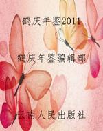 鹤庆年鉴2011