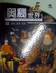 奥秘世界（卷四）