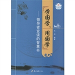 学国学，用国学——领导