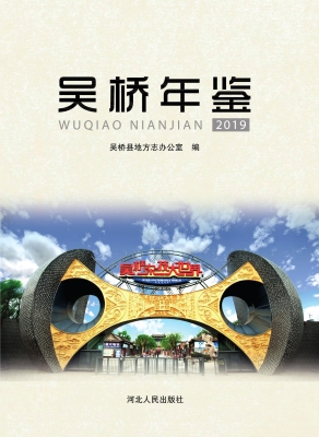 吴桥年鉴（2019）