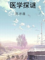 医学探谜