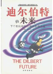 迪尔伯特的未来
