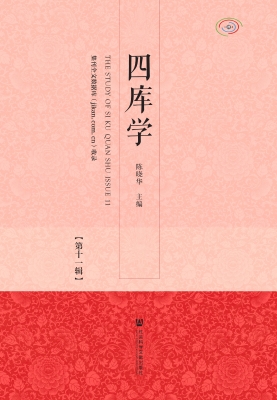 四库学（第十一辑）