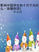 影响中国学生的十万个