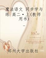 魔法语文 同步学与练 