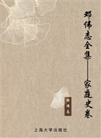 邓伟志全集——家庭史