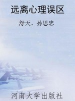 远离心理误区