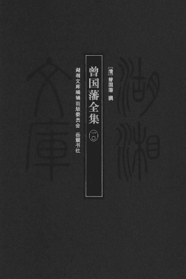 曾国藩全集 10