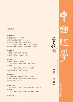 中国经学（第二十四辑）