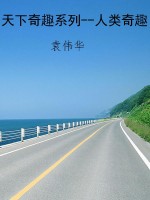 天下奇趣系列--人类奇