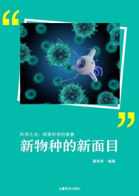 新物种的新面目