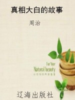 真相大白的故事