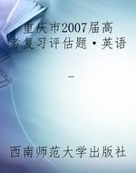 重庆市2007届高考复习