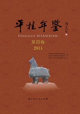 平桂年鉴 第四卷（2014）