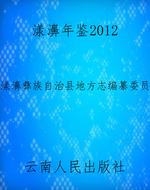 漾濞年鉴2012