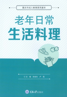 老年日常生活料理