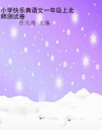 小学快乐典语文一年级