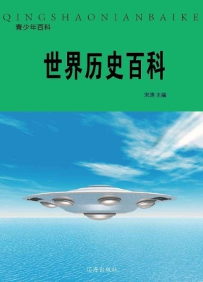 世界历史百科
