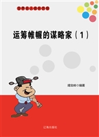运筹帷幄的谋略家（1）