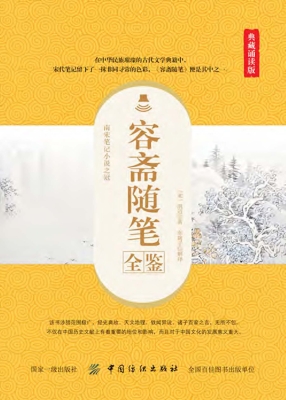 容斋随笔全鉴（典藏诵读