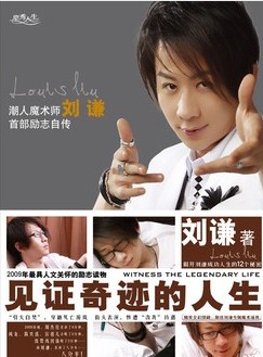 见证奇迹的人生
