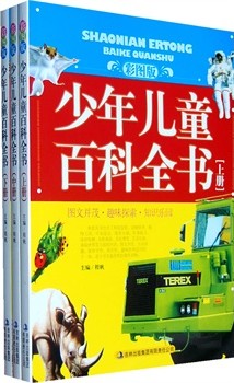少年儿童百科全书（下册