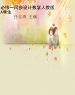 必修一同步设计数学人