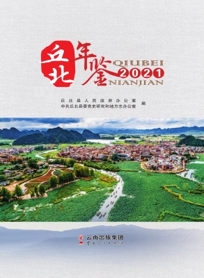 丘北年鉴（2021）