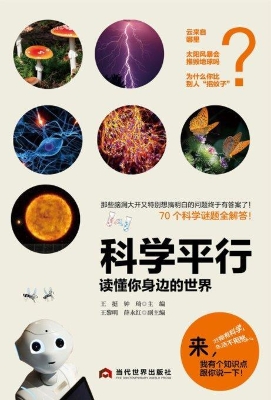 科学平行：读懂你身边的