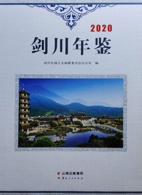 剑川年鉴（2020）